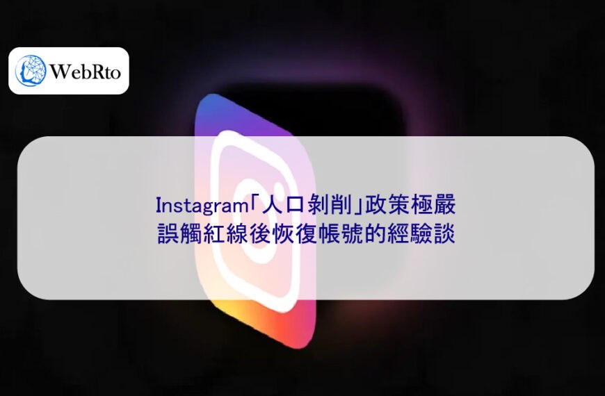 Instagram「人口剝削」政策極嚴：誤觸紅線後恢復帳號的經驗談