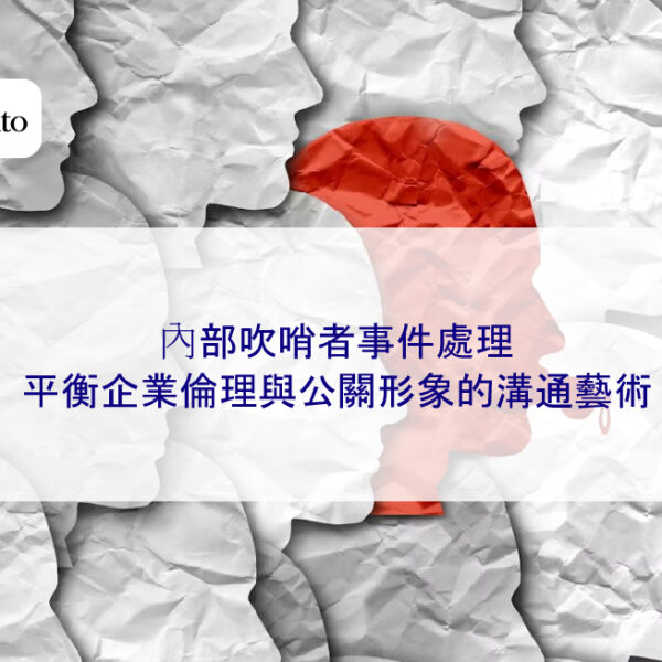 內部吹哨者事件處理:平衡企業倫理與公關形象的溝通藝術