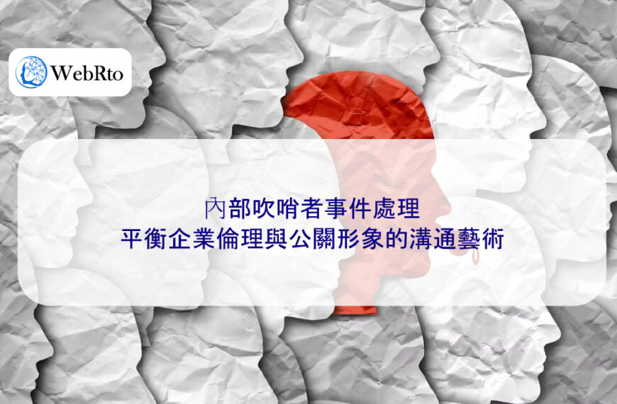 內部吹哨者事件處理：平衡企業倫理與公關形象的溝通藝術