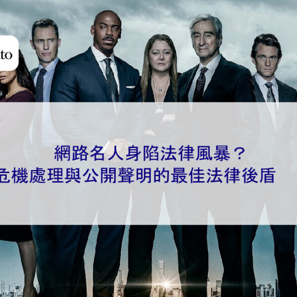 網路名人身陷法律風暴？危機處理與公開聲明的最佳法律後盾