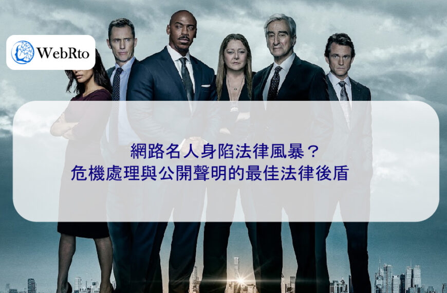 網路名人身陷法律風暴？危機處理與公開聲明的最佳法律後盾