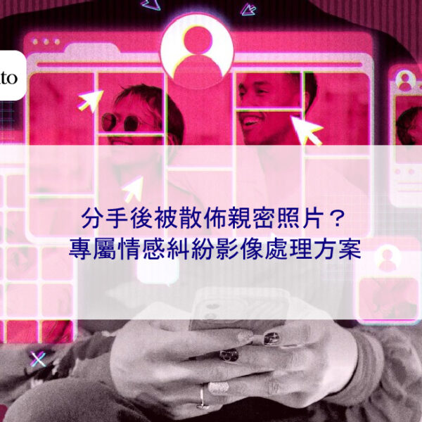 分手後被散佈親密照片?專屬情感糾紛影像處理方案