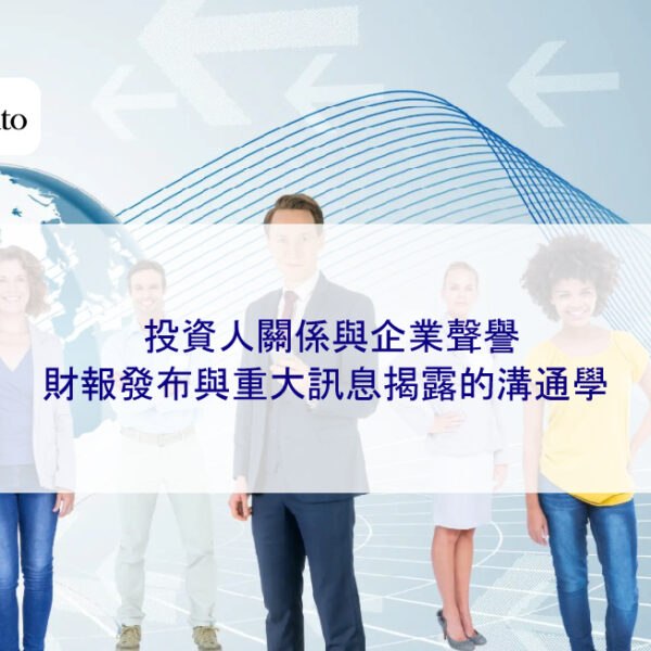 投資人關係與企業聲譽:財報發布與重大訊息揭露的溝通學