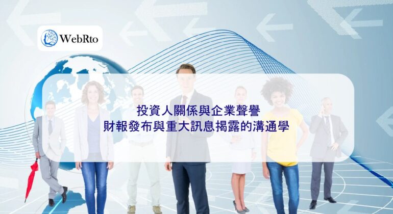 WebRto article cover Investor relations and corporate reputation-04