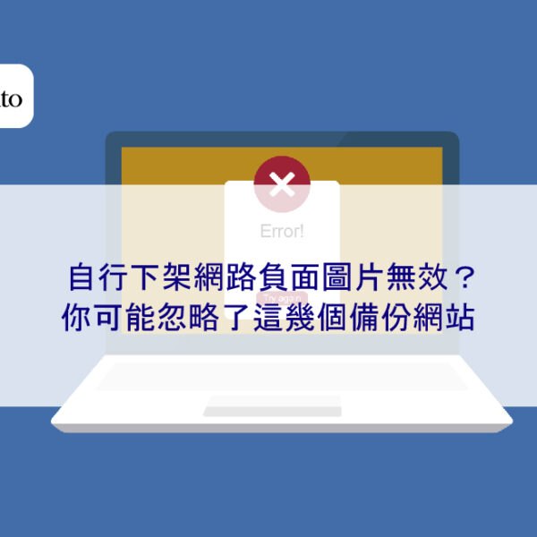自行下架網路負面圖片無效？你可能忽略了這幾個備份網站