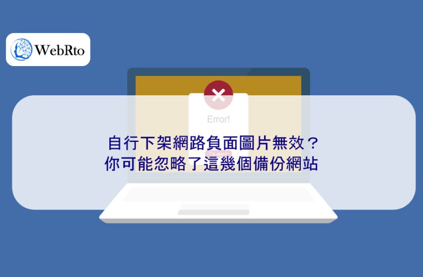 自行下架網路負面圖片無效？你可能忽略了這幾個備份網站