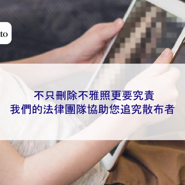 不只刪除不雅照更要究責：我們的法律團隊協助您追究散布者