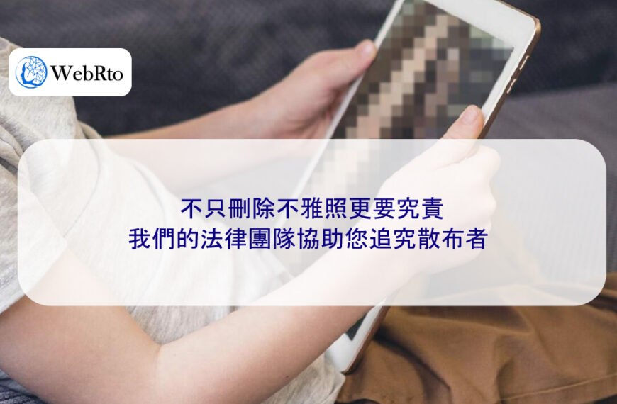 不只刪除不雅照更要究責：我們的法律團隊協助您追究散布者