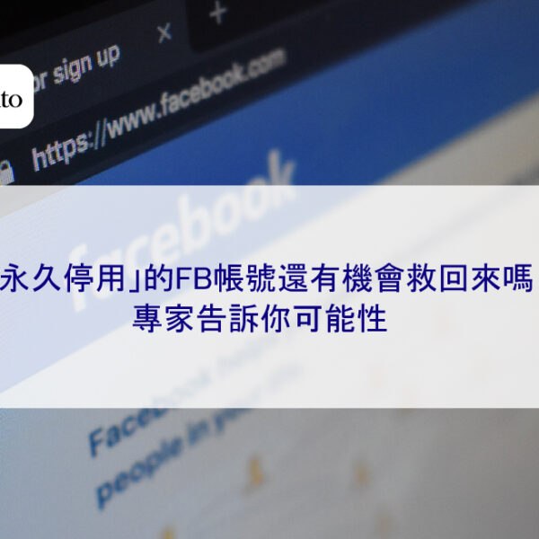 「永久停用」的FB帳號還有機會救回來嗎？專家告訴你可能性