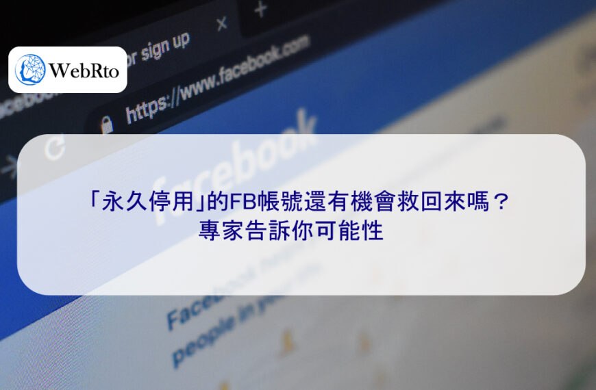「永久停用」的FB帳號還有機會救回來嗎？專家告訴你可能性