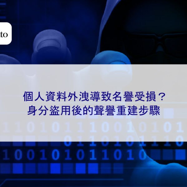 個人資料外洩導致名譽受損?身分盜用後的聲譽重建步驟