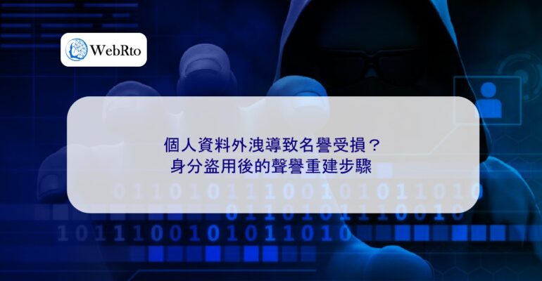 WebRto article cover Personal data leak caused reputational damage-04