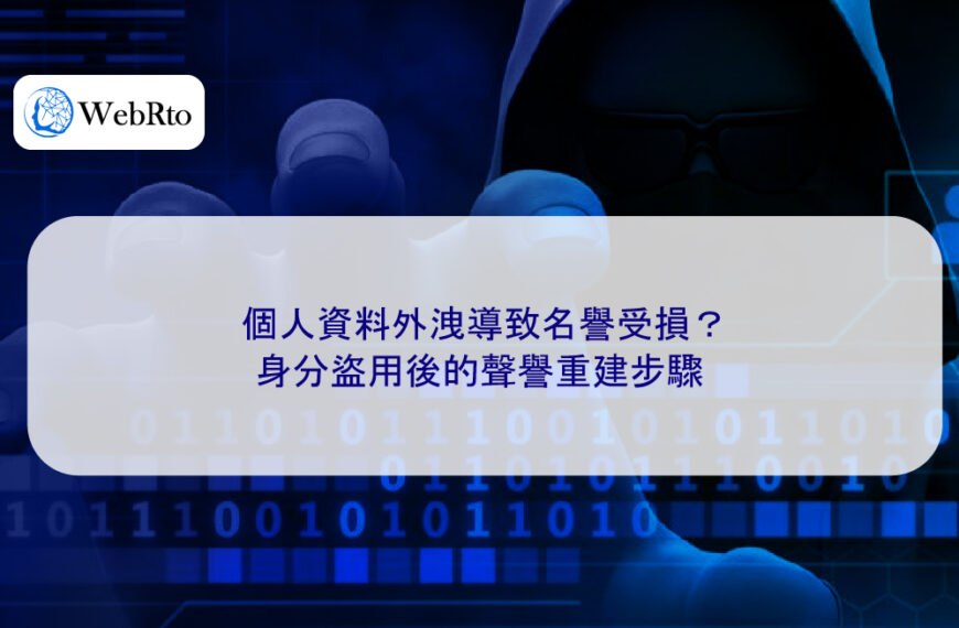 個人資料外洩導致名譽受損？身分盜用後的聲譽重建步驟
