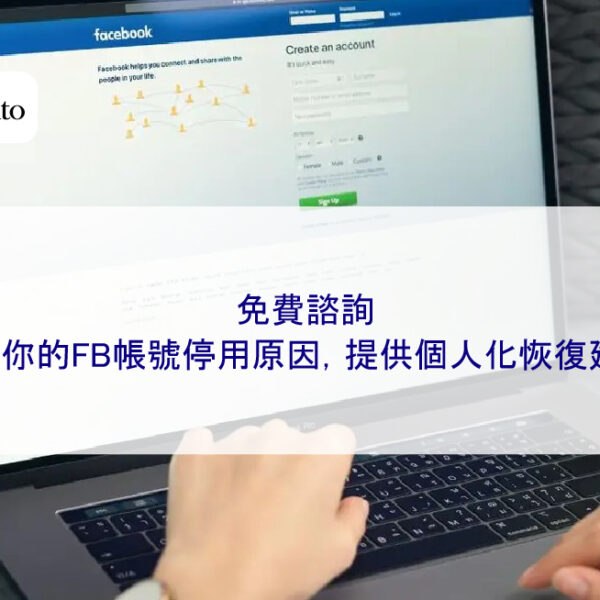 免費諮詢：分析你的FB帳號停用原因，提供個人化恢復建議