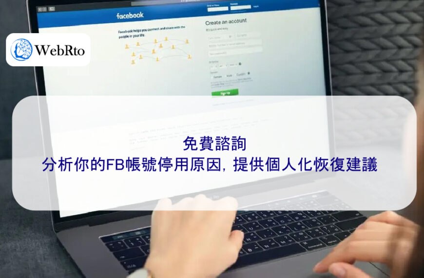 免費諮詢：分析你的FB帳號停用原因，提供個人化恢復建議
