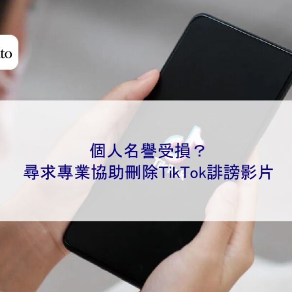 個人名譽受損？尋求專業協助刪除TikTok誹謗影片