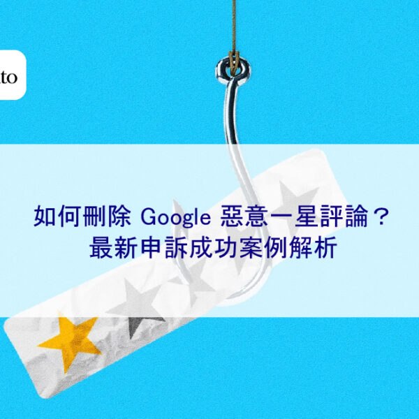 如何刪除 Google 惡意一星評論？2026 年最新申訴成功案例解析
