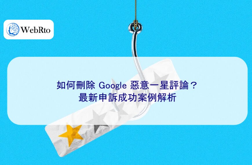如何刪除 Google 惡意一星評論？2026 年最新申訴成功案例解析