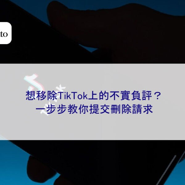 想移除TikTok上的不實負評?一步步教你提交刪除請求
