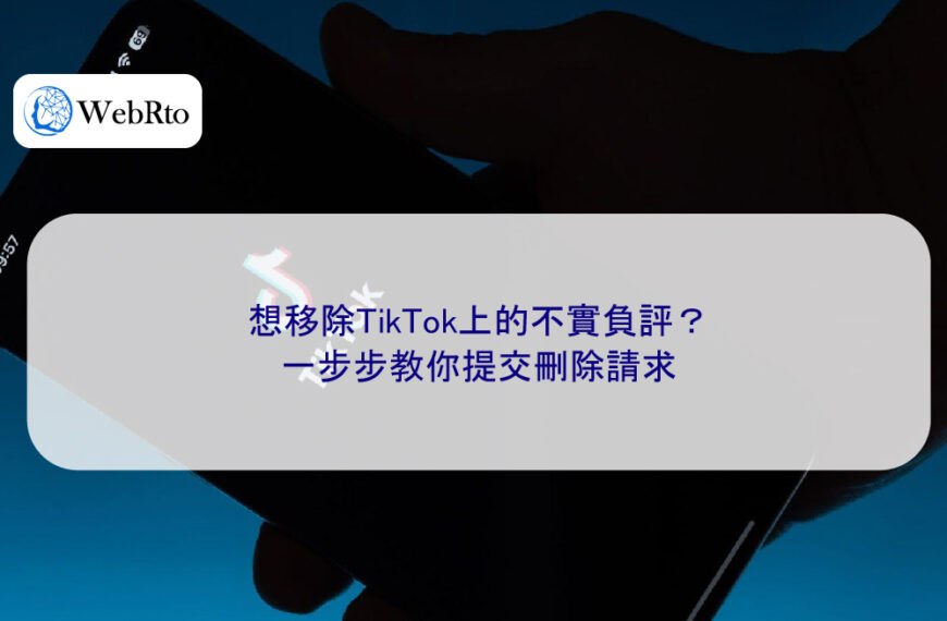 想移除TikTok上的不實負評?一步步教你提交刪除請求