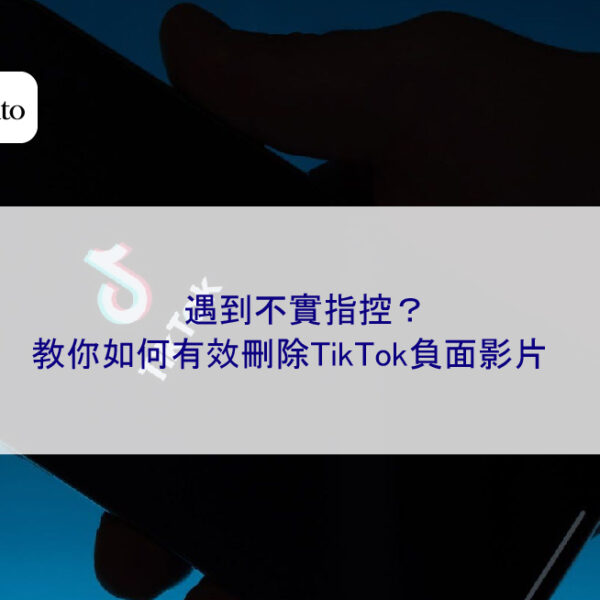 遇到不實指控？教你如何有效刪除TikTok負面影片
