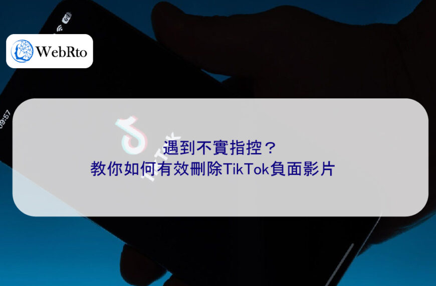 遇到不實指控？教你如何有效刪除TikTok負面影片