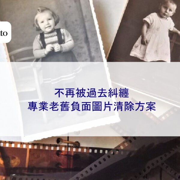 不再被過去糾纏：專業老舊負面圖片清除方案