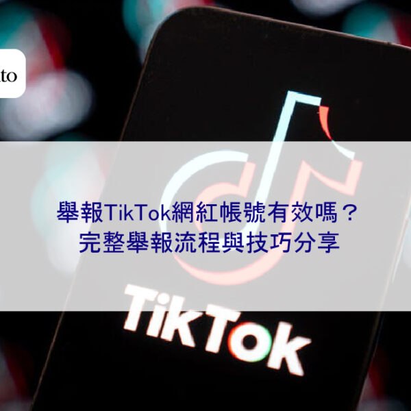 舉報TikTok網紅帳號有效嗎?完整舉報流程與技巧分享