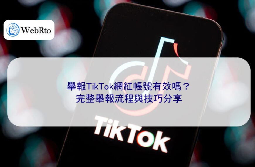 舉報TikTok網紅帳號有效嗎？完整舉報流程與技巧分享