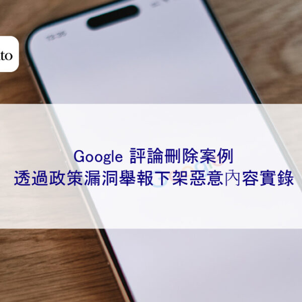 Google 評論刪除案例：透過政策漏洞舉報下架惡意內容實錄