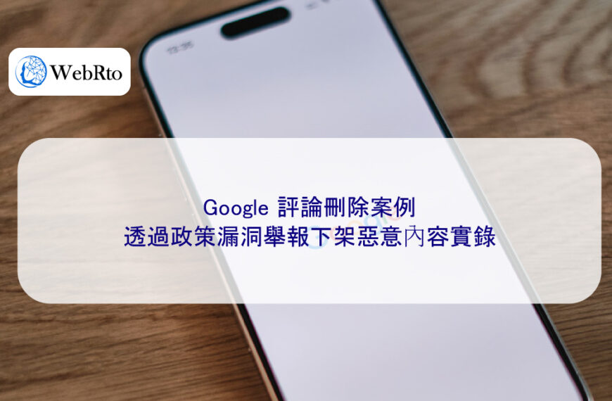 Google 評論刪除案例:透過政策漏洞舉報下架惡意內容實錄
