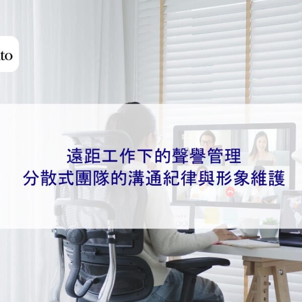 遠距工作下的聲譽管理：分散式團隊的溝通紀律與形象維護