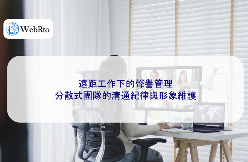 遠距工作下的聲譽管理:分散式團隊的溝通紀律與形象維護
