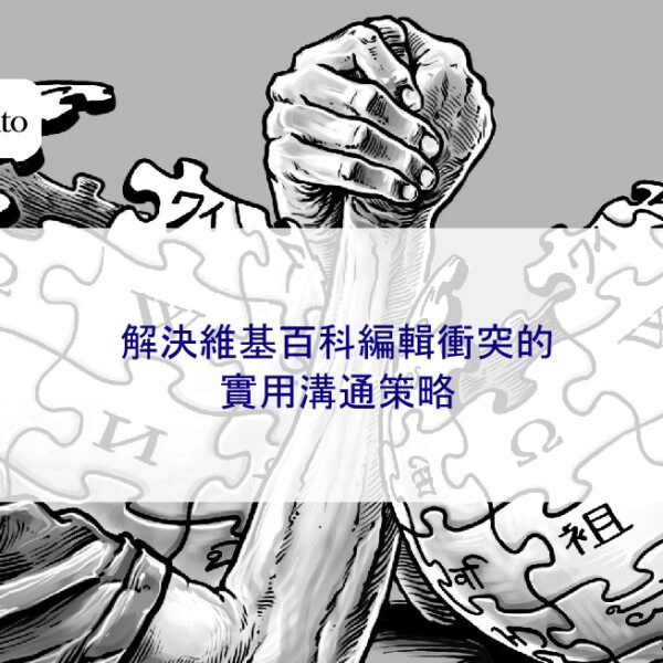 解決維基百科編輯衝突的實用溝通策略