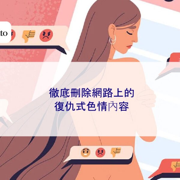 徹底刪除網路上的復仇式色情內容