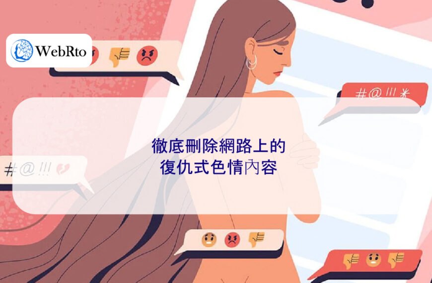 徹底刪除網路上的復仇式色情內容