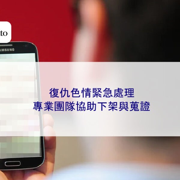 復仇色情緊急處理｜專業團隊協助下架與蒐證