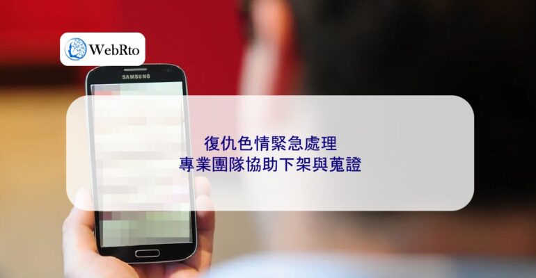 WebRto article cover Revenge porn emergency handling-04