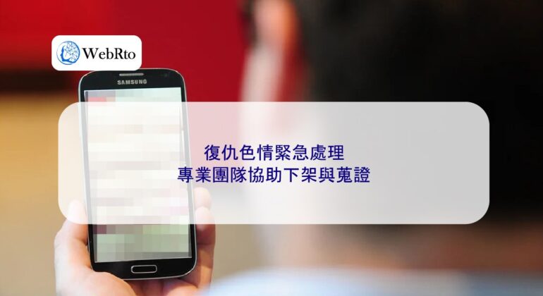 WebRto article cover Revenge porn emergency handling-04