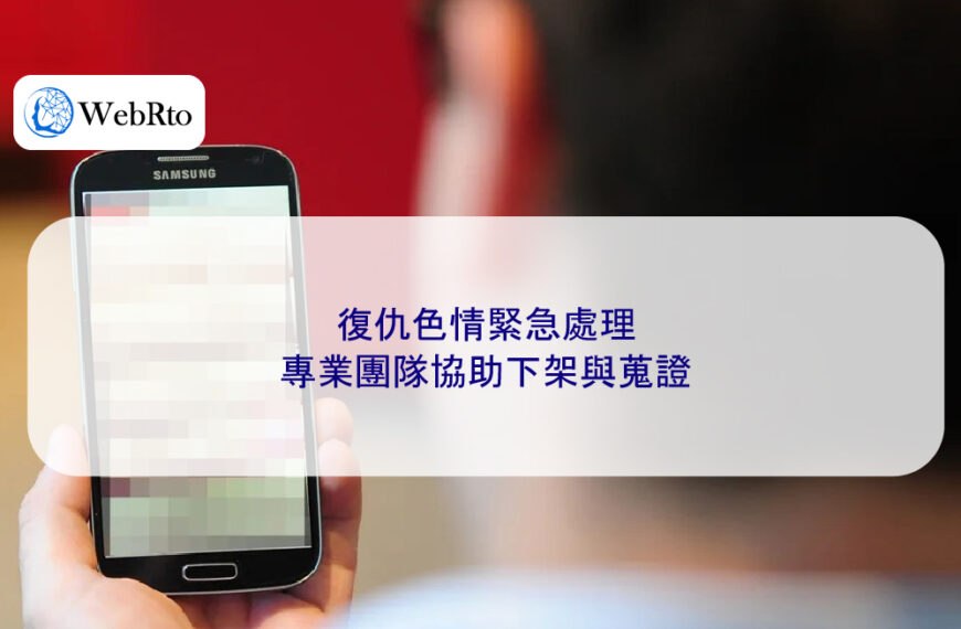 復仇色情緊急處理｜專業團隊協助下架與蒐證