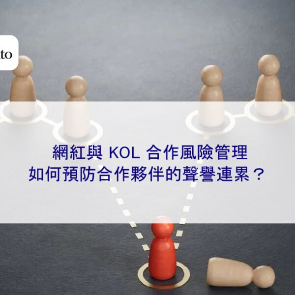 網紅與 KOL 合作風險管理：如何預防合作夥伴的聲譽連累？