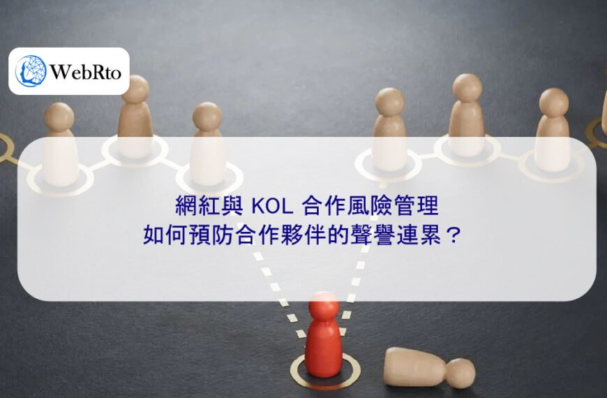 網紅與 KOL 合作風險管理：如何預防合作夥伴的聲譽連累？