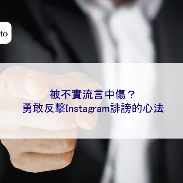 被不實流言中傷？勇敢反擊Instagram誹謗的心法