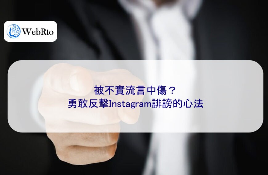 被不實流言中傷?勇敢反擊Instagram誹謗的心法