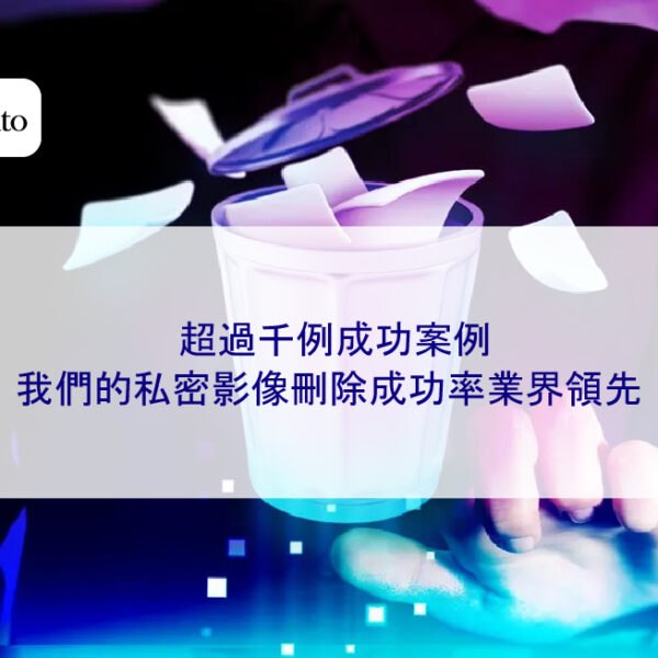 超過千例成功案例：我們的私密影像刪除成功率業界領先