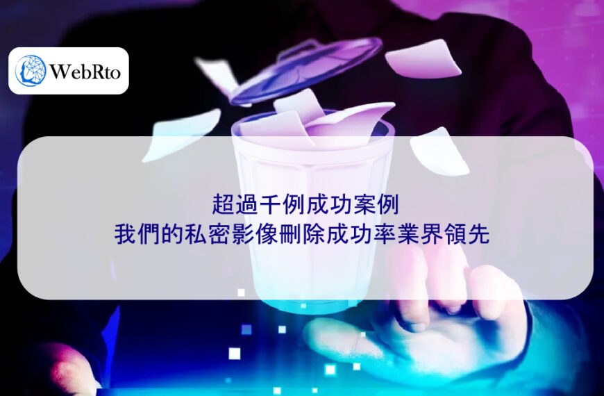 超過千例成功案例：我們的私密影像刪除成功率業界領先