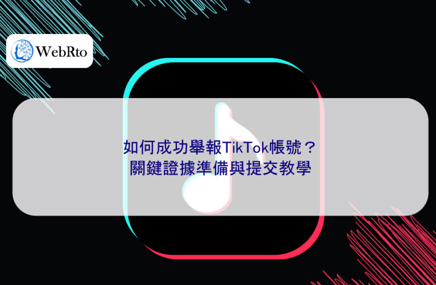 如何成功舉報TikTok帳號？關鍵證據準備與提交教學