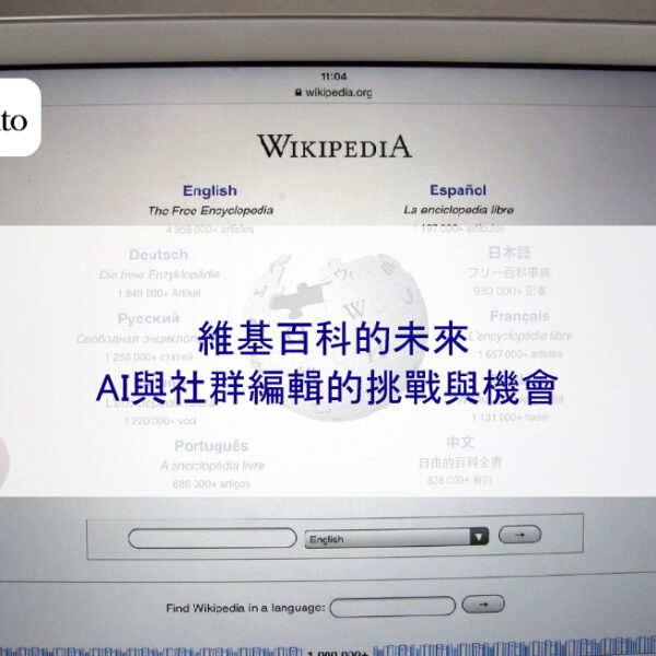 維基百科的未來:AI與社群編輯的挑戰與機會
