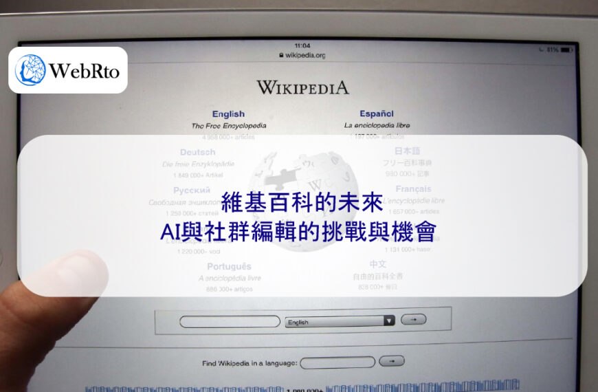維基百科的未來：AI與社群編輯的挑戰與機會
