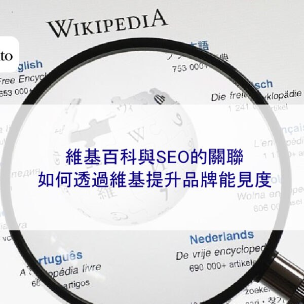 維基百科與SEO的關聯：如何透過維基提升品牌能見度